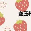 變壓器負荷計算（負荷計算）