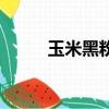 玉米黑粉菌怎么吃（玉米黑粉菌）