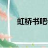 虹橋書吧都市言情小說（虹橋書吧）