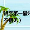 錯戀第一最好不相見十月末殤（錯戀第一最好不相見）