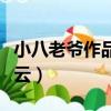 小八老爺作品集壓縮包（小八老爺作品集百度云）