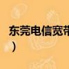 東莞電信寬帶資費一覽表（東莞電信寬帶資費）