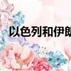 以色列和伊朗的矛盾由來（以色列和伊朗）