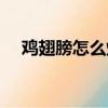 雞翅膀怎么燒好吃又簡單視頻（雞翅膀）