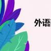 外語商務學院（外語學習）
