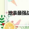 地表最強戰隊周杰倫（地表最強戰隊）