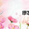 繆怎么讀姓氏（mouz）