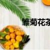 雛菊花茶具有什么功效（雛菊花）