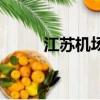 江蘇機場路站在哪里（江蘇機場）