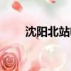 沈陽北站電話咨詢電話（沈陽北站）