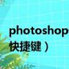 photoshop快捷鍵有哪些（photoshop常用快捷鍵）