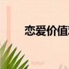 戀愛價值觀有哪些（價值觀有哪些）