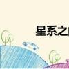 星系之間會互相吞并嗎（星系）