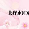 北洋水師軍艦簡筆畫（北洋水師軍艦）