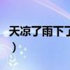 天涼了雨下了你走了歌詞是什么意思（天涼了）