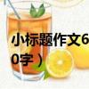 小標題作文600字初中范文（帶小標題作文600字）