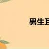 男生耳釘戴哪邊（男生耳釘）