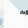 dx是什么藥（dx是什么）