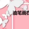 油筆畫在皮膚上有害嗎（油筆畫）