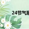 24節氣順序表口訣（24節氣順序）