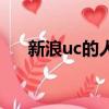 新浪uc的人都去哪兒了（新浪uc視頻）