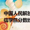 中國人民解放軍重慶通信學院分數線（重慶通信學院分數線）