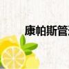 康帕斯管道安裝視頻（康帕斯管道）