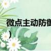 微點主動防御軟件怎么樣（微點主動防御軟件）
