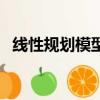 線性規劃模型例題及答案（線性規劃模型）