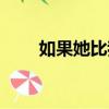 如果她比我愛你（如果他比我愛你）