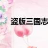 盜版三國志13怎么下（盜版三國志1 3）