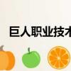 巨人職業技術培訓學校怎么樣（巨人職業）