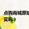 點購商城原始股是真的嗎（點購商城股權可以買嗎）