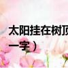 太陽掛在樹頂上猜一個字（太陽掛在樹頂上打一字）
