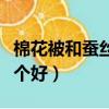 棉花被和蠶絲被哪個更好（棉花被和蠶絲被哪個好）