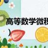 高等數學微積分題庫及答案（高等數學微積分）