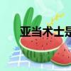 亞當術士是好的還是壞的（亞當術士）