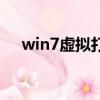 win7虛擬打印機pdf（虛擬打印機pdf）