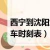 西寧到沈陽站k1518列車時刻表（k1518列車時刻表）