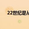 22世紀是從哪一年到哪一年（22世紀）