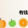 有錢人QQ號（有錢人qq）