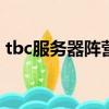 tbc服務器陣營比例（wow服務器陣營比例）