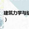 建筑力學與結構力學的區別（建筑力學與結構）