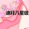 迪拜八星級酒店簡介（迪拜八星級酒店）