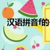 漢語拼音f的書寫格式（拼音f的書寫格式）