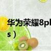 華為榮耀8plus什么時候上市（華為榮耀8plus）