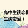 高中生談戀愛怎么辦聰明的家長這樣做（高中生談戀愛）