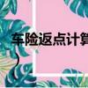 車險返點計算公式是什么（車險返點計算公式）