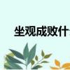 坐觀成敗什么意思解釋生肖（坐觀成敗）
