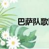 巴薩隊歌歌詞大全（巴薩隊歌歌詞）